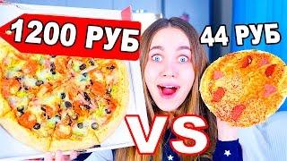 ПИЦЦА 44 РУБ VS 1200 РУБ! ТЕСТ | ДЕШЕВАЯ VS ДОРОГАЯ