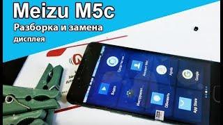 Meizu M5c - разборка и замена дисплейного модуля