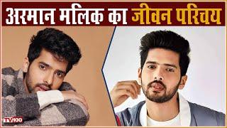 अरमान मलिक का जीवन परिचय | Armaan Malik Biography In Hindi | Bollywood | Hindi News | TV100