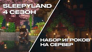 Набор на ПРИВАТНЫЙ и БЕСПЛАТНЫЙ майнкрафт сервер | SleepyLand 4 сезон 1.20 - 1.21