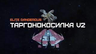 Щелкаем таргоидов Циклопов как орешки - Elite dangerous Horizons