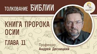 Книга пророка Осии. Глава 11. Андрей Десницкий. Ветхий Завет