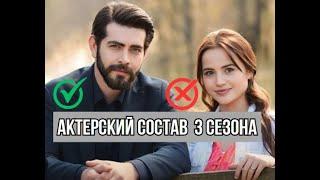 Кровавые цветы 3 Сезон Актерский состав | Кто покинет сериал?