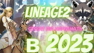 Как начать играть в Lineage 2 в 2023 году | Как изменилась la2 | Стоит ли играть в l2