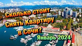 Цены на Аренду Квартир в Сочи в Январе 2024 года ️