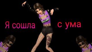 Клип я сошла с ума /Avakin Life/ by Mandarinka Play