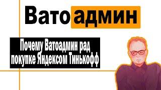 Яндекс хочет купить Тинькофф | Ватоадмин