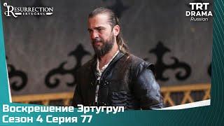 Воскрешение Эртугрул Сезон 4 Серия 77