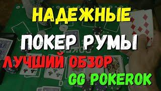 НАДЕЖНЫЕ ПОКЕР РУМЫ  ЛУЧШИЙ ОБЗОР GG POKEROK