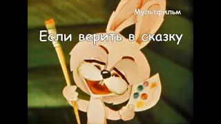  Если верить в сказку (1978) HD / If you believe in fairy tales - USSR Cartoon