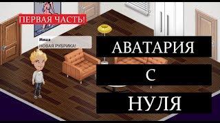 АВАТАРИЯ С САМОГО НАЧАЛА #1 | МОБИЛЬНАЯ АВАТАРИЯ | АВАТАРИЯ С НУЛЯ