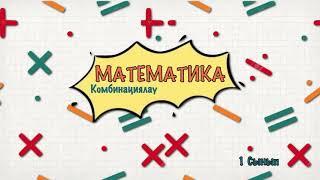 Математика 1 сынып Комбинациялау