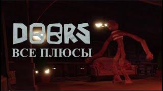 Все плюсы Doors (ну, вы уже поняли)