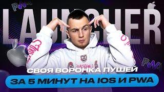 Своя воронка пушей за 5 МИНУТ на iOS и PWA