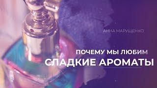 Почему мы любим сладкие ароматы?