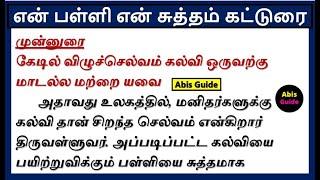 என் பள்ளி என் சுத்தம் கட்டுரை |பள்ளியை தூய்மையாக வைத்திருத்தல்| En palli en sutham katturai in tamil