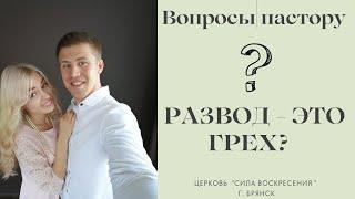 Вопросы пастору #5 | Развод - это грех?