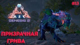 ПРИЗРАЧНАЯ ГРИВА | Ark Survival Evolved Genesis 2 | #13