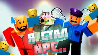 НАЙДИ ДРУГА СРЕДИ БОТОВ или УМРЁШЬ в ROBLOX! Be NPC or DIE РОБЛОКС!