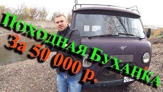 Уаз Буханка за 50 К или Внедорожник по дешману !!! Дом на колесах.