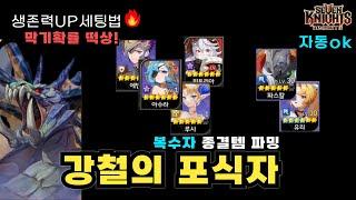 세나리버스 막기확률 떡상자동세팅 "복수자졸업템" 파밍 세팅·추천덱강철의포식자 공략!