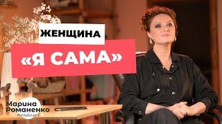 Женщина "Я САМА"