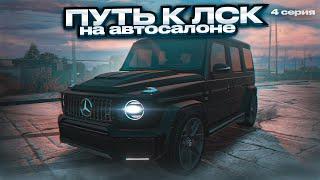 ПУТЬ к ЛСК на АВТОСАЛОНЕ. 4 СЕРИЯ. GTA 5 RP MAJESTIC RP