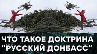 Доктрина «русский Донбасс» и новогодняя сказка. Как в ЛДНР 2021 встречали — Гражданская оборона