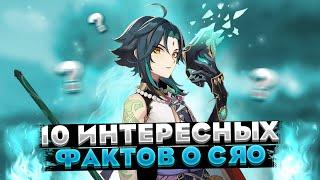 ВОЗМОЖНО ТЫ НЕ ЗНАЛ ЭТО О АЛАТУСЕ  | 10 ФАКТОВ О ГЕРОЕ СЯО ИЗ GENSHIN IMPACT!