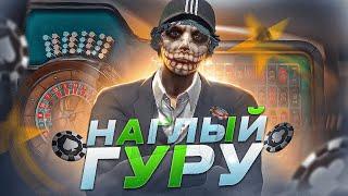 ВОСПОЛЬЗОВАЛСЯ УСЛУГАМИ ГУРУ КАЗИНО В GTA 5 RP! САМЫЙ НАГЛЫЙ ГУРУ