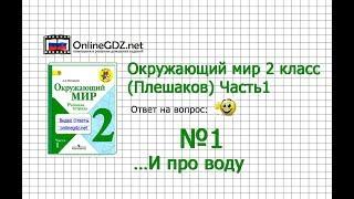 Задание 1…И про воду - Окружающий мир 2 класс (Плешаков А.А.) 1 часть