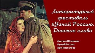 #читаемШолохова #узнайРоссию #донскоеслово