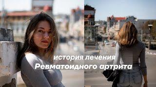 Ревматоидный артрит. Моя история лечения, снижение метотрексата