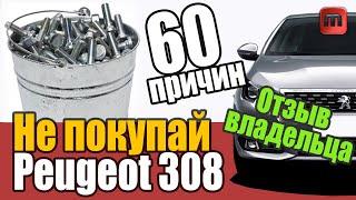 Что нужно знать перед покупкой Peugeot 308 T9. Проблемы автомобиля с пробегом