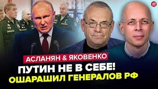 ПАНІЧНЕ рішення Путіна! Зібрав УСІХ! Видав ШОКУЮЧЕ про "СВО". АСЛАНЯН & ЯКОВЕНКО. Найкраще