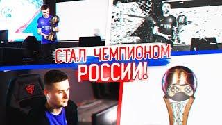 Я ЧЕМПИОН РОССИИ ПО FIFA19 | КАК ЭТО БЫЛО