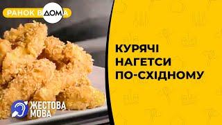 Ранок Вдома | Жестова мова | Курячі нагетси по-східному