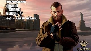 Прохождение Grand Theft Auto IV #43 - Роман Беллик.