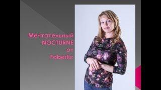 Мечтательный NOCTURNE от Faberlic #NOCTURNE