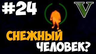 Снежный Человек? (Йети, Бигфут)  GTA 5 Сюжет  Прохождение Часть 24