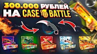 300.000 РУБЛЕЙ НА Case-Battle! Всё идёт по моему сценарию!