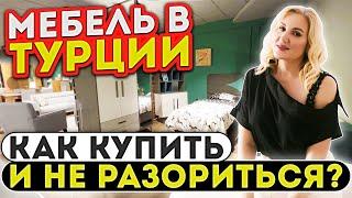 Мебель в Турции от ДОРОГОЙ ДО ЭКОНОМ КЛАССА: Где купить дешевле и не пожалеть?