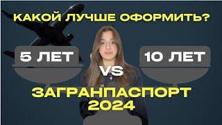 КАКОЙ ЗАГРАНПАСПОРТ ЛУЧШЕ ОФОРМИТЬ В 2024 ГОДУ | НА 5 ИЛИ НА 10 ЛЕТ #виза #шенген