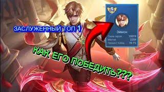 ТОП 1 ГЛОБАЛ ЭЙМОН НАНОСИТ ФАТАЛЬНЫЙ УРОН В СОЛО MOBILE LEGENDS