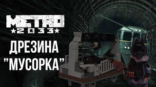 Лего дрезина ”Мусорка” | Metro 2033