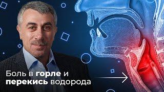 ШДК: Боль в горле. Перекись водорода - Доктор Комаровский