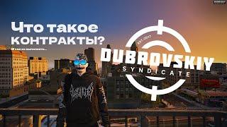 Что же такое Контракты? | DUBROVSKIY SYNDICATE RP