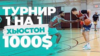 Играю в Турнире 1 на 1 на 1000$ в Хьюстоне | Smoove