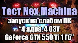 Тест Nex Machina запуск на слабом ПК (4 ядра, 4 ОЗУ, GeForce GTX 550 Ti 1 Гб)