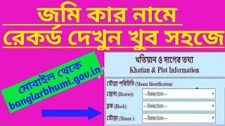 How to see the land records in banglarbhumi.gov.in || Find land record online in bengali || 